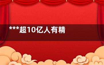 ***超10亿人有精神疾病 到底是怎么回事